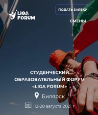 Межрегиональный студенческий образовательный форум «LIGA FORUM»