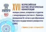 XVII Всероссийская научно-практическая конференция