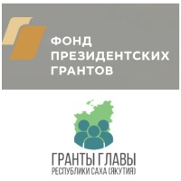 Прием заявок на конкурс грантов Главы Республики Саха (Якутия) на 2022 год