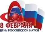 День российской науки прошел на «Ура!»