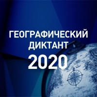 Географический диктант – 2020