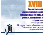 XVIII Всероссийская научно-практическая конференция