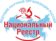Национального реестра "Ведущие научные организации России"