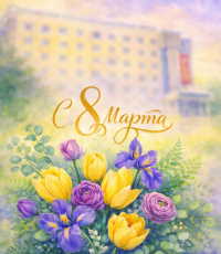 Поздравление директора с Международным женским днем