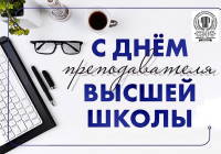 Поздравление директора Технического института (филиала) СВФУ с Днем преподавателя высшей школы