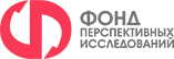 Фонд перспективных исследований