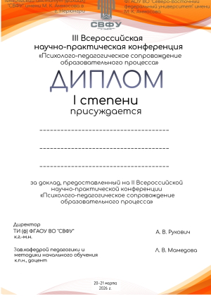 III Всероссийская научно-практическая конференция  «Психолого-педагогическое сопровождение образовательного процесса» 