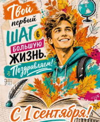 С Днём знаний, институт!