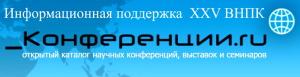 Информационная поддержка  XXV ВНПК