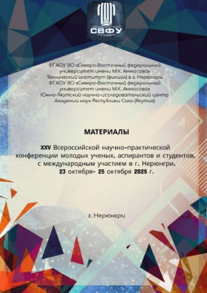 XXV Всероссийская научно-практическая конференция молодых ученых, аспирантов и студентов, с международным участием в г. Нерюнгри