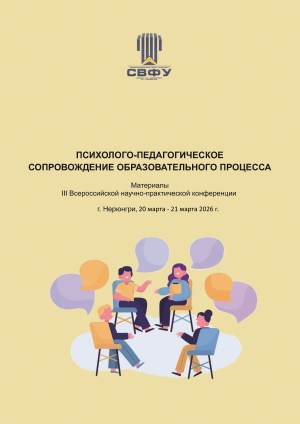 III Всероссийская научно-практическая конференция  «Психолого-педагогическое сопровождение образовательного процесса» 