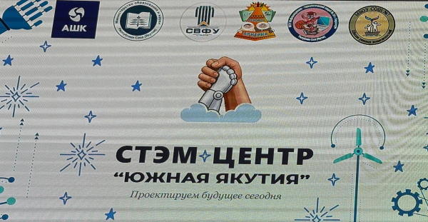региональный распределённый STEM-центр «Южная Якутия»