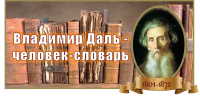 Библиоквилт «В.И. Даль. Великий собиратель слов»: новая активность от библиотеки