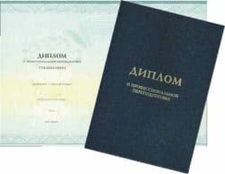 Диплом о профессиональной переподготовке