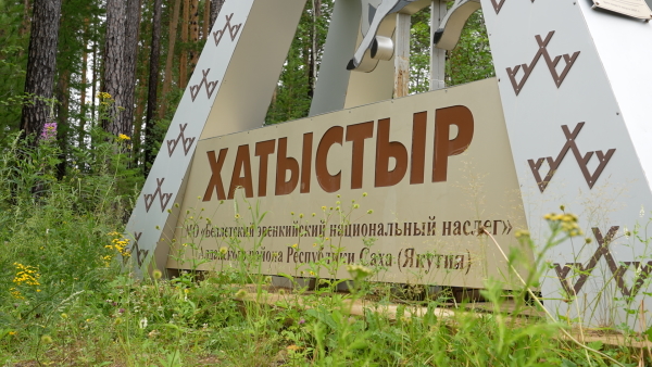 экспедицию в селе Хатыстыр Алданского района