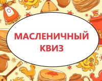 «Ух, Масленица, хороша!»: Масленичный квиз в Техническом институте