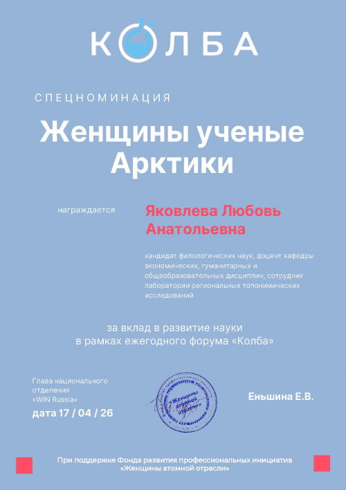 «Женщины‑учёные Арктики»