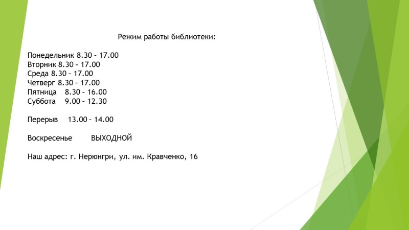 Режим работы библиотеки