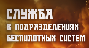 Войска беспилотных систем