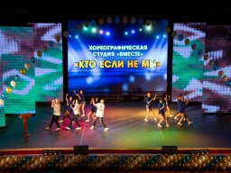 Хореографическая студия "Вместе"
