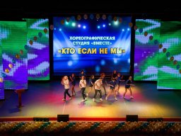 Хореографическая студия "Вместе"