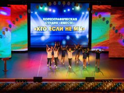 Хореографическая студия "Вместе"