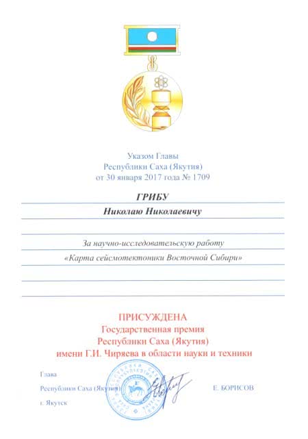 Государственная премия Республики Саха (Якутия) имени Г.И. Чиряева в области науки и техники