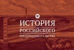 Региональный этап IV Всероссийской Олимпиады по истории российского предпринимательства для студентов и аспирантов
