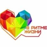 Всероссийский конкурс «В ритме жизни»