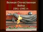 Страницы Великой Отечественной войны 1941-1945гг. в родословной моей семьи