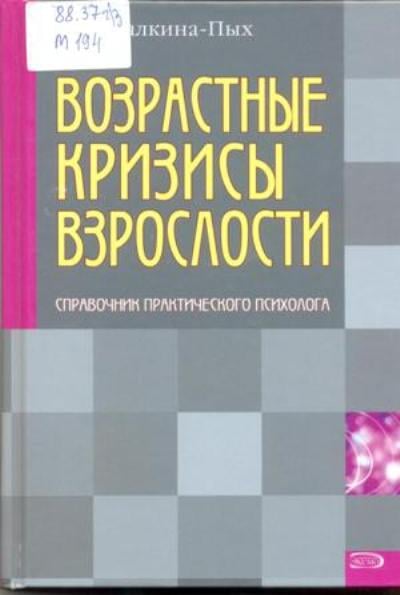 Малкина пых психологическая помощь в кризисных ситуациях