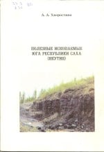 Полезные ископаемые юга Республика Саха (Якутия)