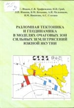 Разломная тектоника и геодинамика в моделях очаговых зон сильных землетрясений южной Якутии