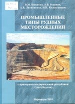 Промышленные типы рудных месторождений (с примерами месторождений Республики (Якутия)