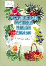 Лекарственный растения Южной Якутии